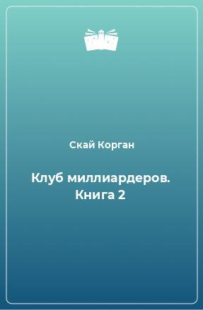 Книга Клуб миллиардеров. Книга 2