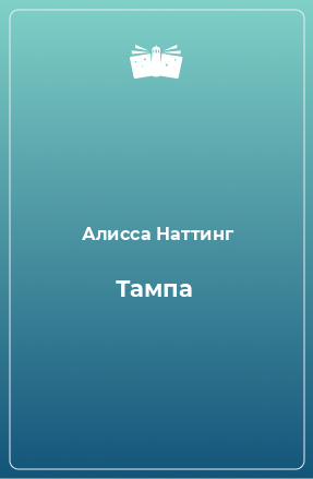 Книга Тампа