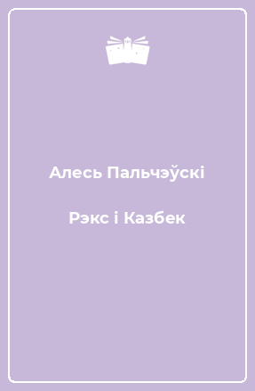 Книга Рэкс і Казбек