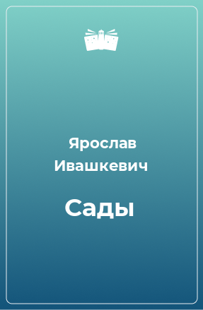 Книга Сады