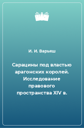 Книга Сарацины под властью арагонских королей. Исследование правового пространства XIV в.