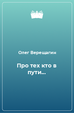 Книга Про тех кто в пути...