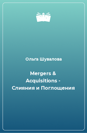 Mergers & Acquisitions - Слияния и Поглощения