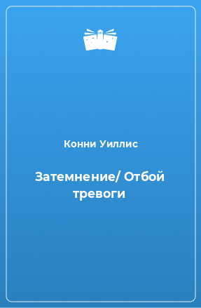 Книга Затемнение/ Отбой тревоги