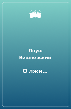 Книга О лжи...