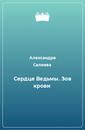 Книга Сердце Ведьмы. Зов крови