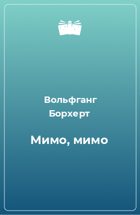 Книга Мимо, мимо