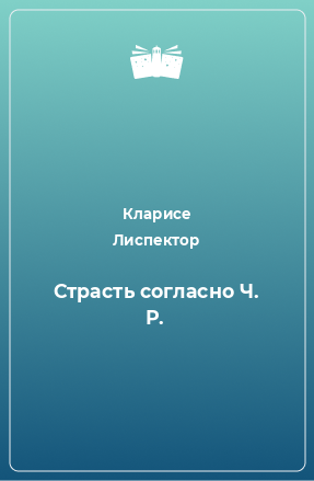 Книга Страсть согласно Ч. Р.