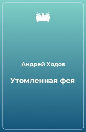 Книга Утомленная фея