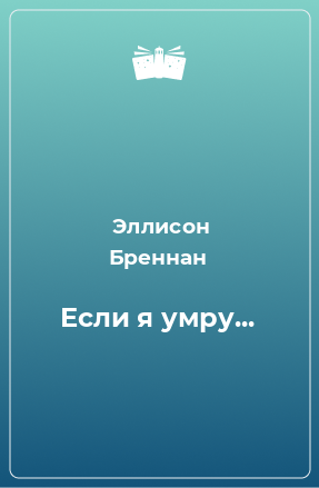 Книга Если я умру...