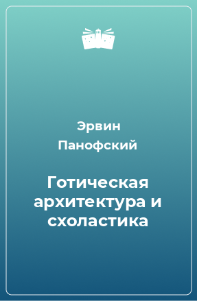 Панофский э смысл и толкование изобразительного искусства спб академический проект 1999 455 с