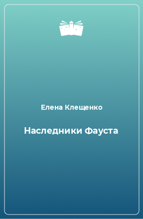 Книга Наследники Фауста