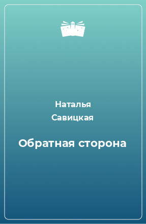 Книга Обратная сторона