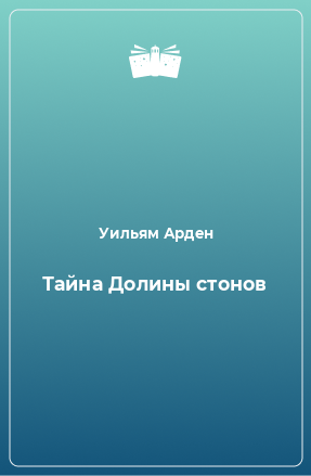 Книга Тайна Долины стонов