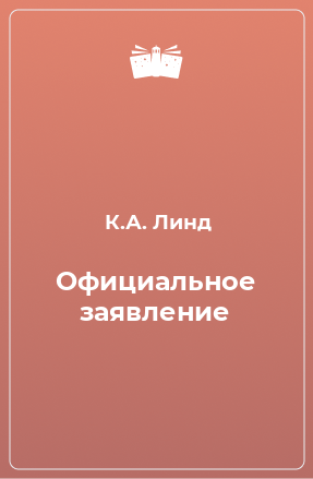 Книга Официальное заявление