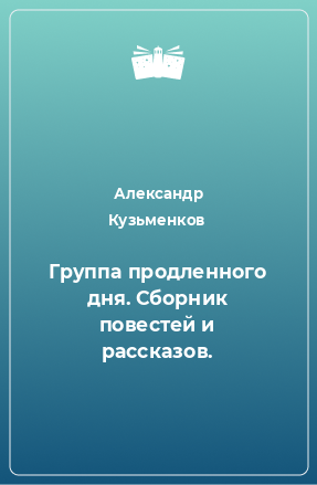 Книга Группа продленного дня. Сборник повестей и рассказов.