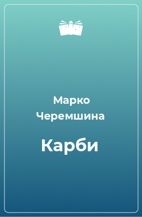 Книга Карби