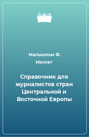 Книга Справочник для журналистов стран Центральной и Восточной Европы