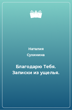 Книга Благодарю Тебя. Записки из ущелья.