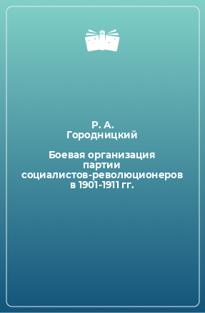 Книга Боевая организация партии социалистов-революционеров в 1901-1911 гг.