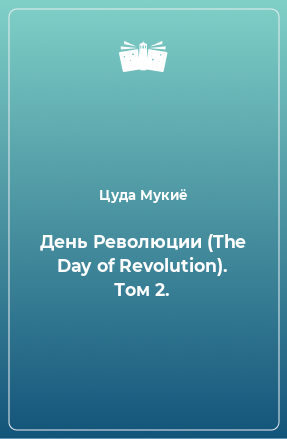 Книга День Революции (The Day of Revolution). Том 2.
