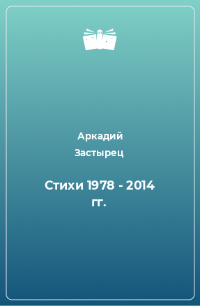 Книга Стихи 1978 - 2014 гг.