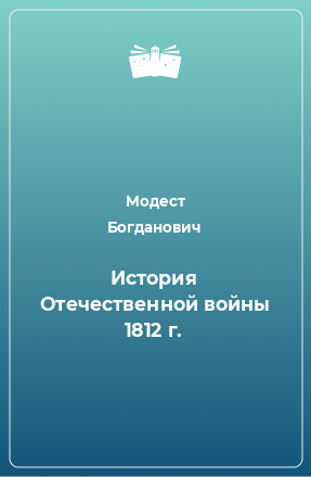 Книга История Отечественной войны 1812 г.
