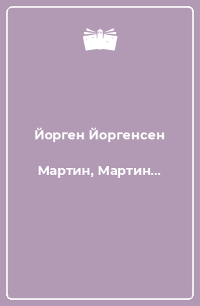 Книга Мартин, Мартин...