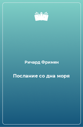 Книга Послание со дна моря