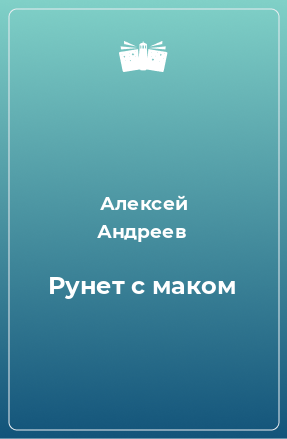 Книга Рунет с маком