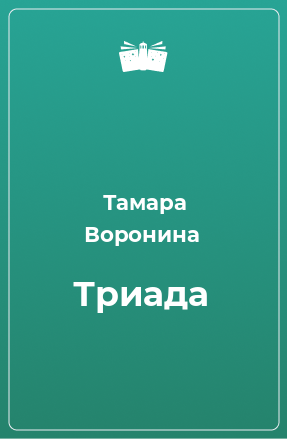 Книга Триада