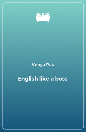 Книга English like a boss