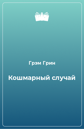 Книга Кошмарный случай