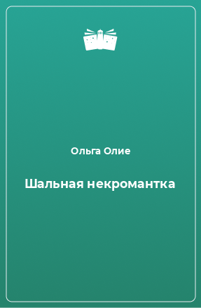 Книга Шальная некромантка