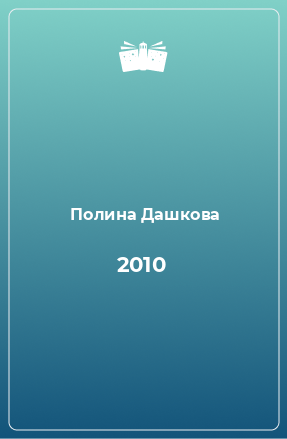 Книга 2010