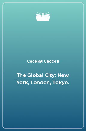 Книга The Global City: New York, London, Tokyo.