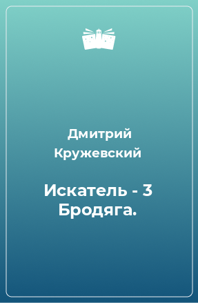 Книга Искатель - 3 Бродяга.