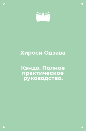 Книга Кэндо. Полное практическое руководство.