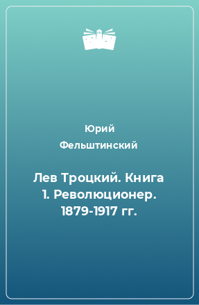 Книга Лев Троцкий. Книга 1. Революционер. 1879-1917 гг.