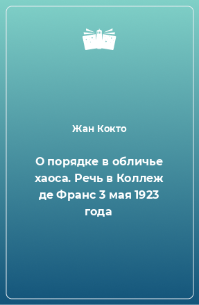 Книга О порядке в обличье хаоса. Речь в Коллеж де Франс 3 мая 1923 года