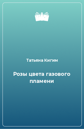 Книга Розы цвета газового пламени