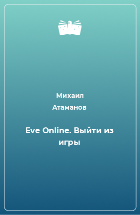 Книга Eve Online. Выйти из игры