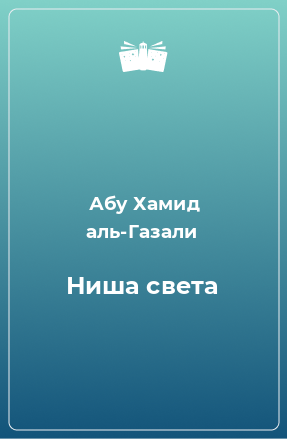 Абу хамид газали книги. Начало наставления на истинный путь Аль Газали. Бидайат ал-Хидайат.