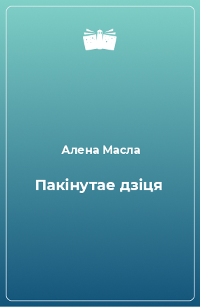 Книга Пакінутае дзіця