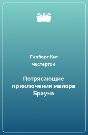 Книга Потрясающие приключения майора Брауна