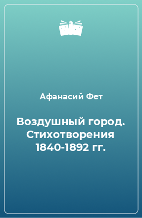Книга Воздушный город. Стихотворения 1840-1892 гг.