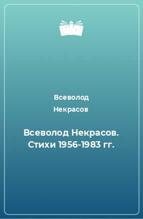 Книга Всеволод Некрасов. Стихи 1956-1983 гг.