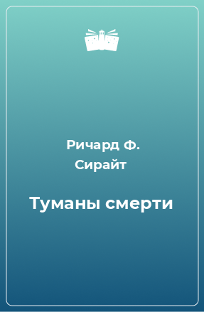 Книга Туманы смерти