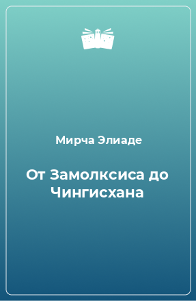 Книга От Замолксиса до Чингиcхана