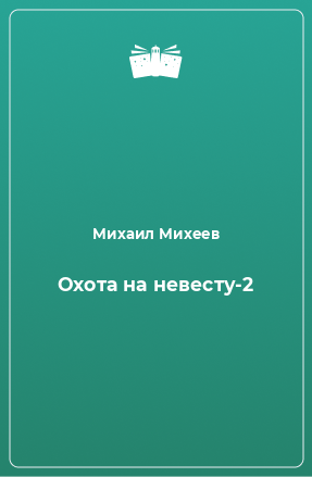 Книга Охота на невесту-2